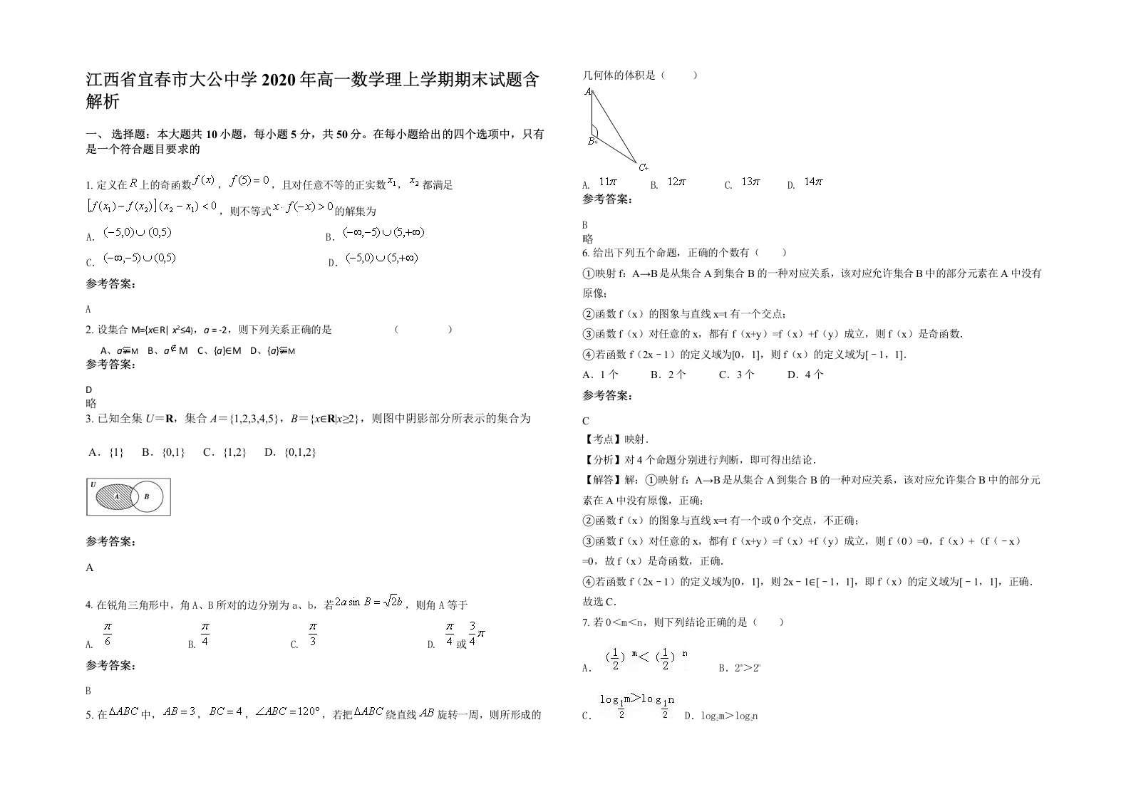 江西省宜春市大公中学2020年高一数学理上学期期末试题含解析