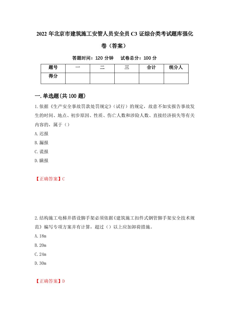 2022年北京市建筑施工安管人员安全员C3证综合类考试题库强化卷答案68