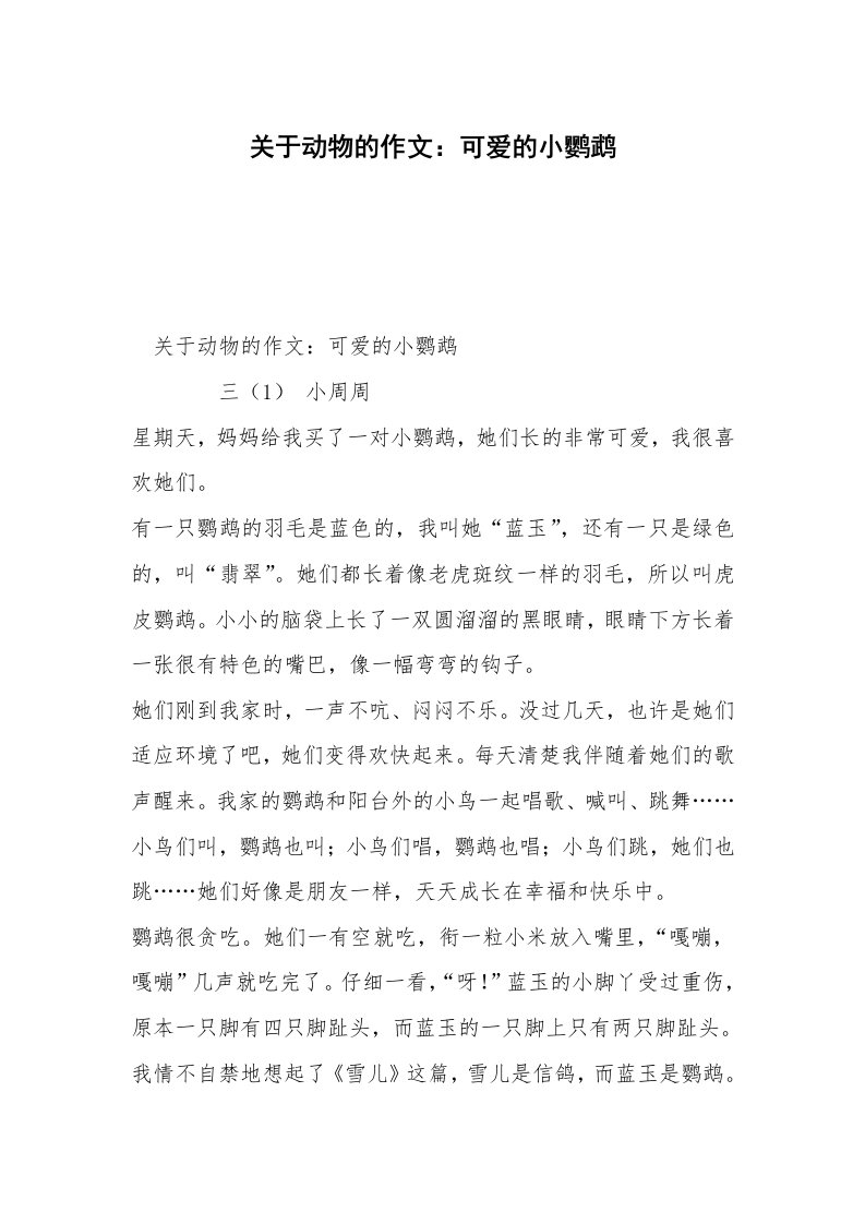 关于动物的作文：可爱的小鹦鹉