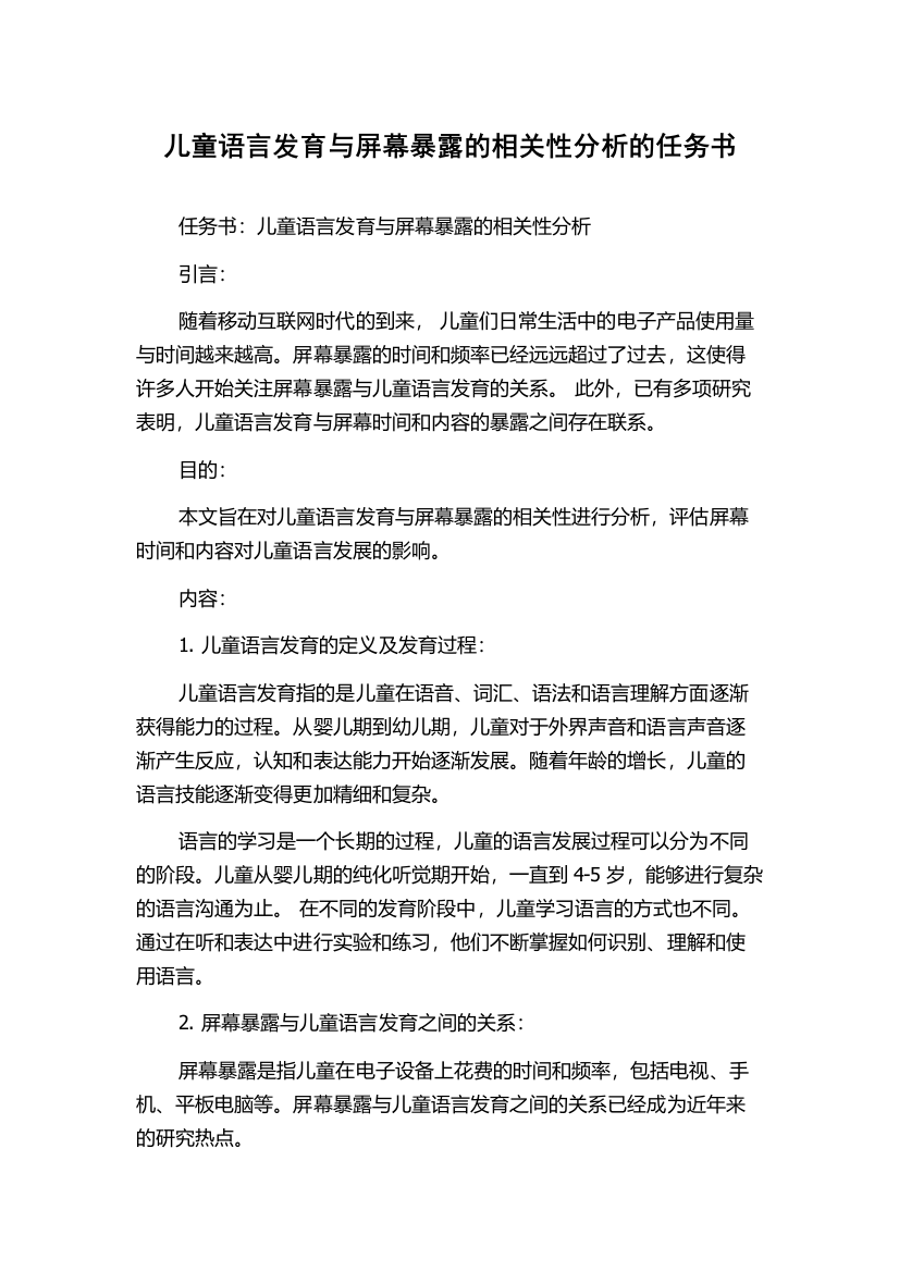 儿童语言发育与屏幕暴露的相关性分析的任务书