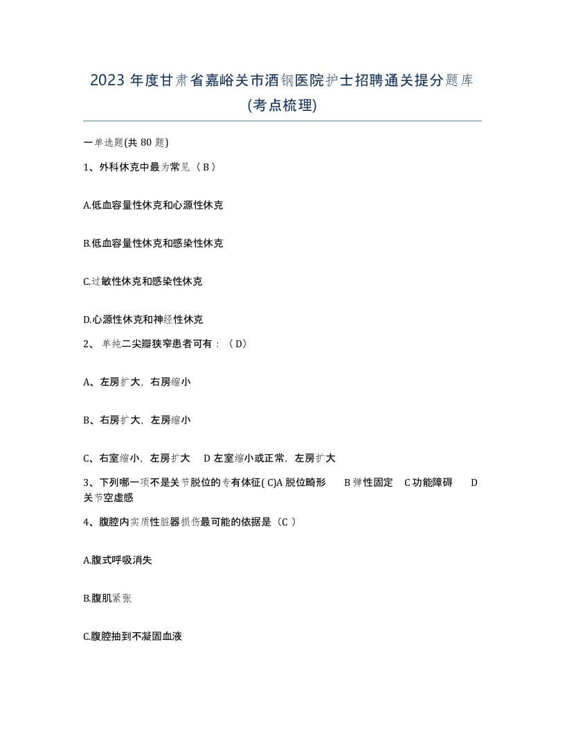 2023年度甘肃省嘉峪关市酒钢医院护士招聘通关提分题库考点梳理