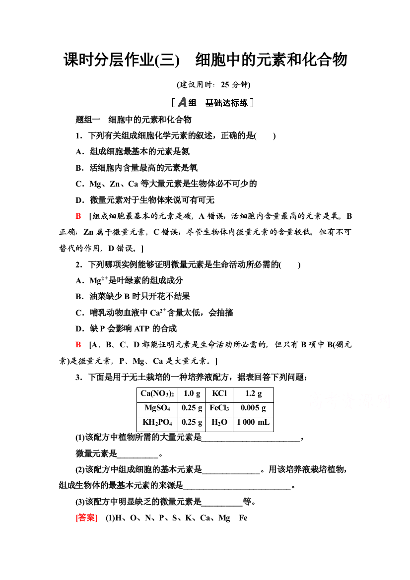 2020-2021学年生物人教版必修1课时分层作业3　细胞中的元素和化合物