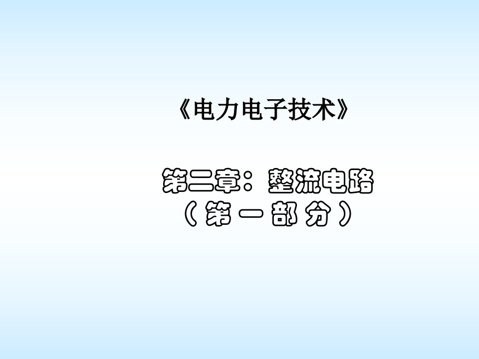 电力电子技术第二章整流1ppt课件