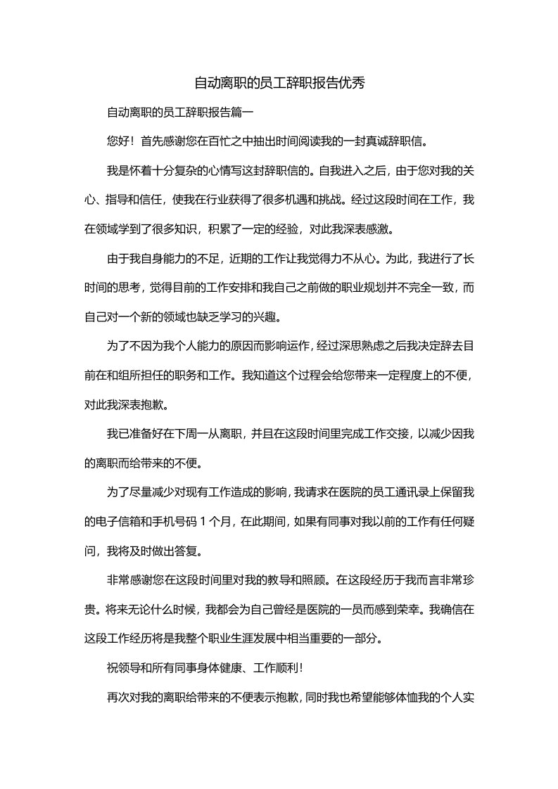 自动离职的员工辞职报告优秀