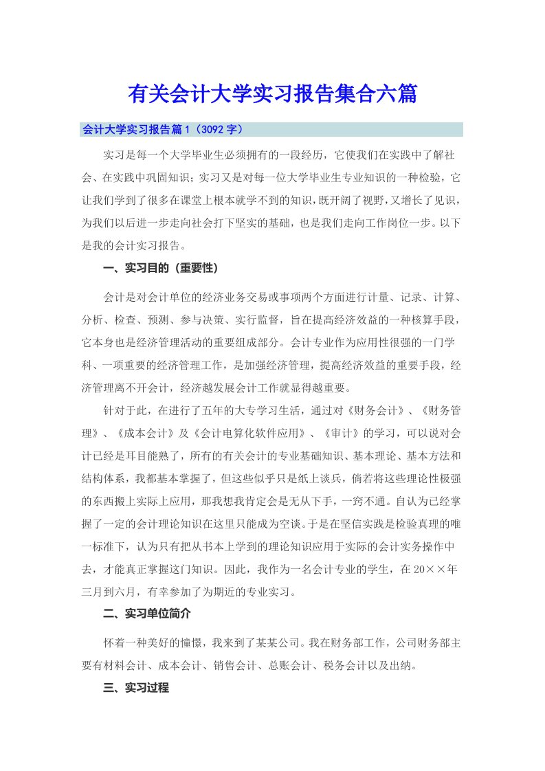 有关会计大学实习报告集合六篇