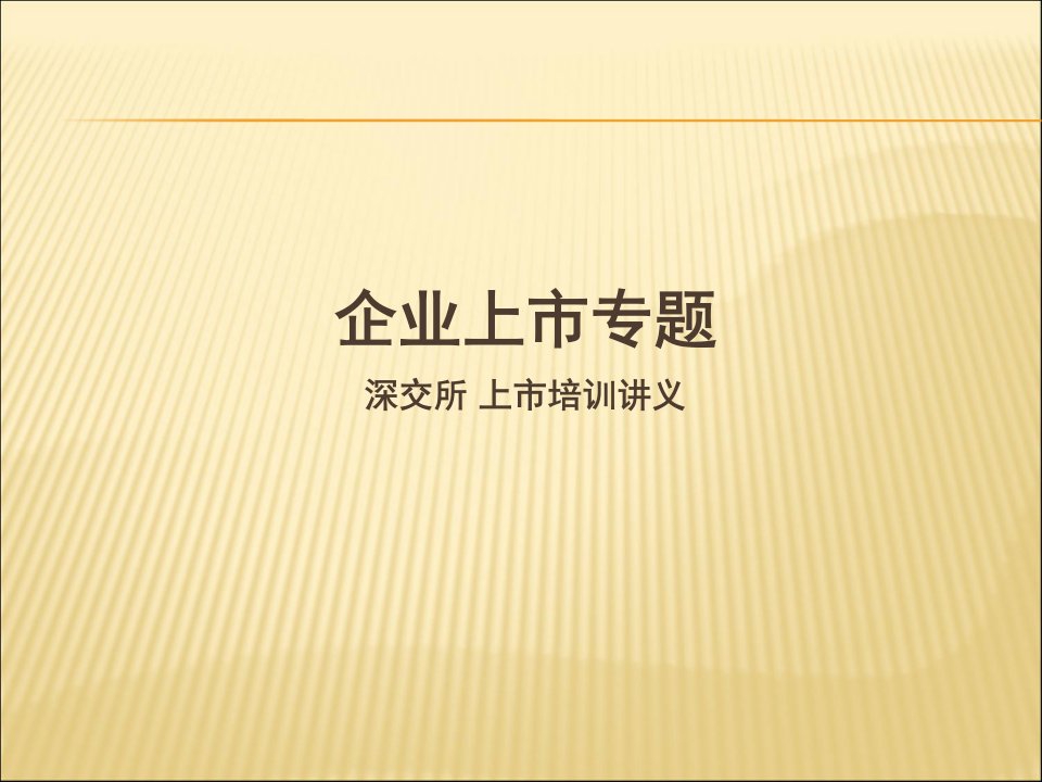 企业上市详细讲解——深交所讲义