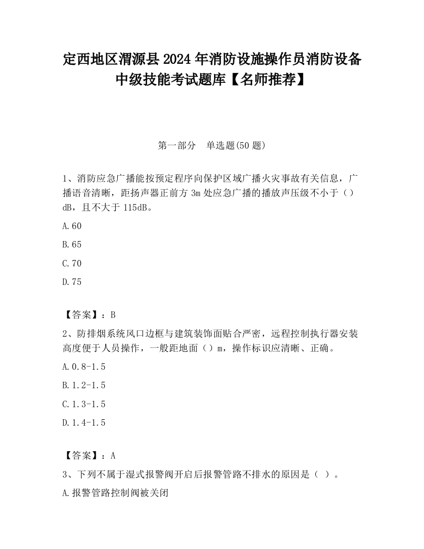 定西地区渭源县2024年消防设施操作员消防设备中级技能考试题库【名师推荐】