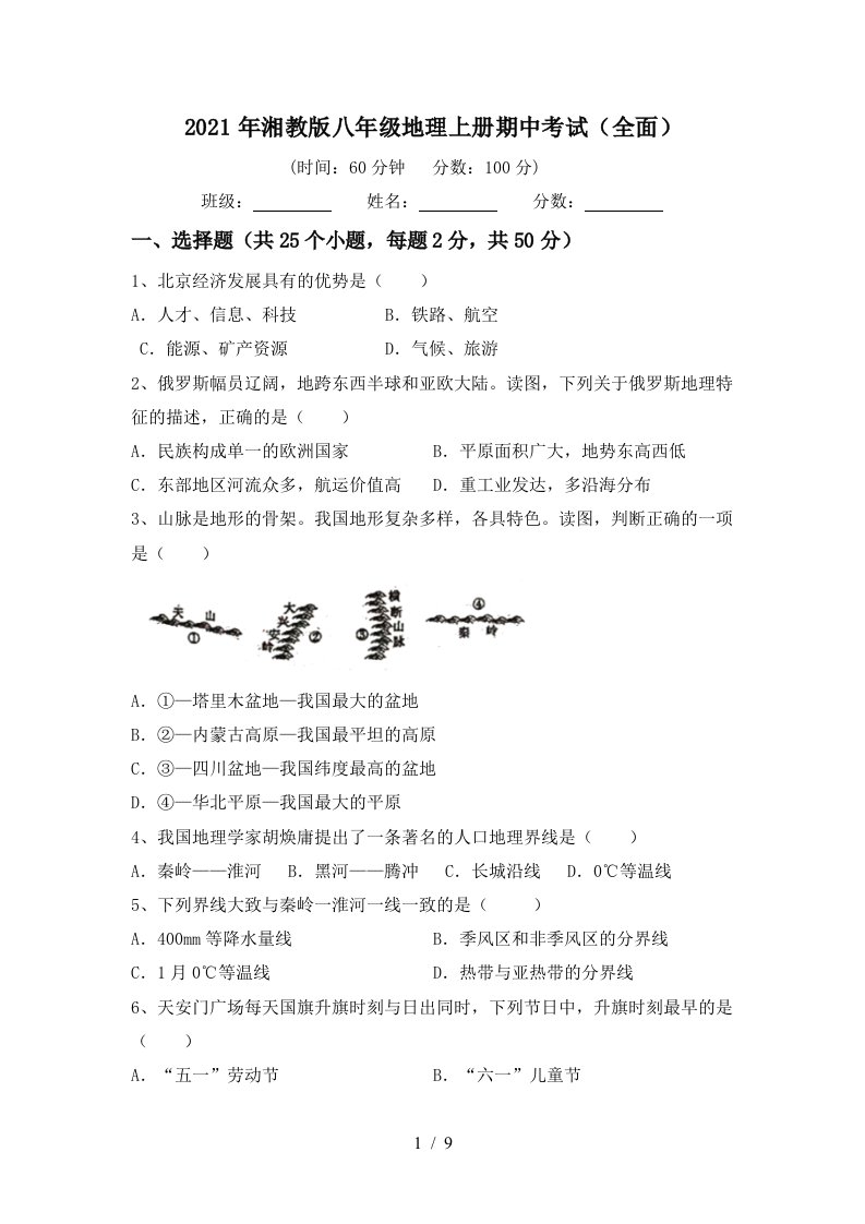 2021年湘教版八年级地理上册期中考试全面