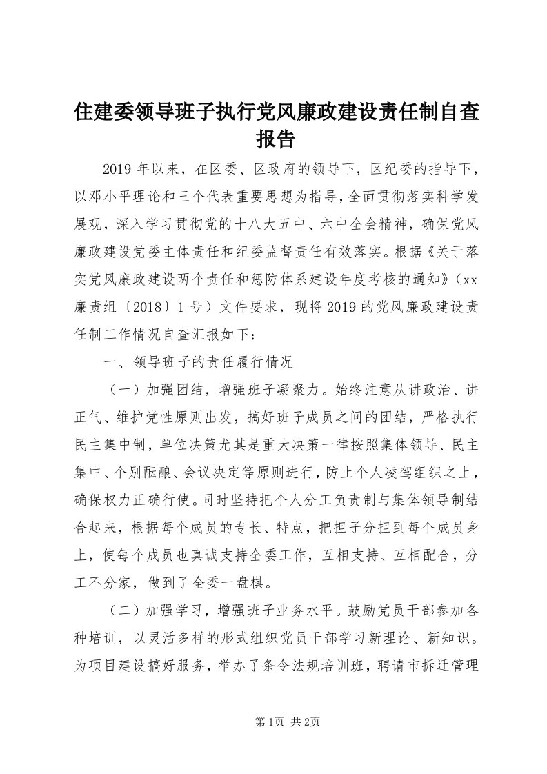 8住建委领导班子执行党风廉政建设责任制自查报告