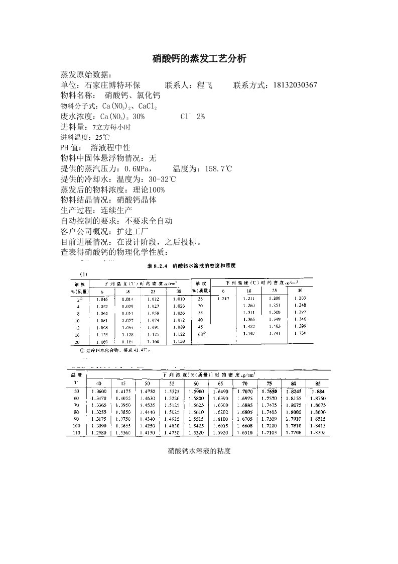 硝酸钙的蒸发工艺分析