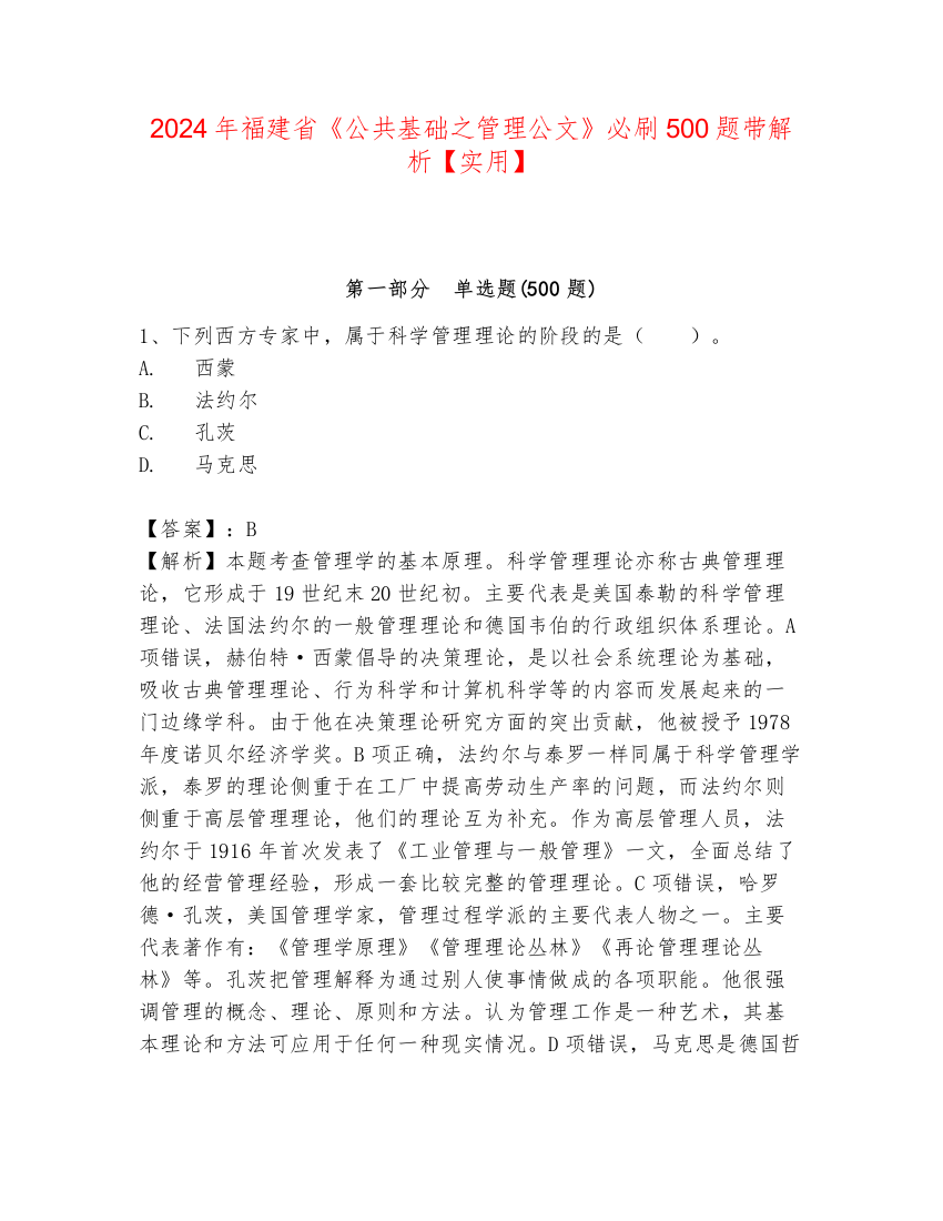 2024年福建省《公共基础之管理公文》必刷500题带解析【实用】