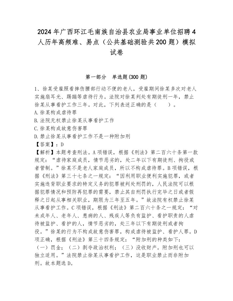 2024年广西环江毛南族自治县农业局事业单位招聘4人历年高频难、易点（公共基础测验共200题）模拟试卷含答案（模拟题）