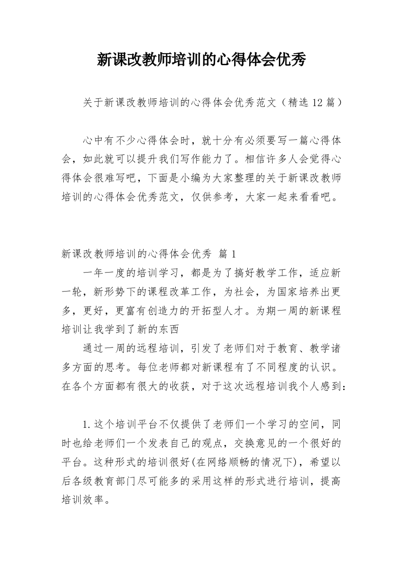 新课改教师培训的心得体会优秀