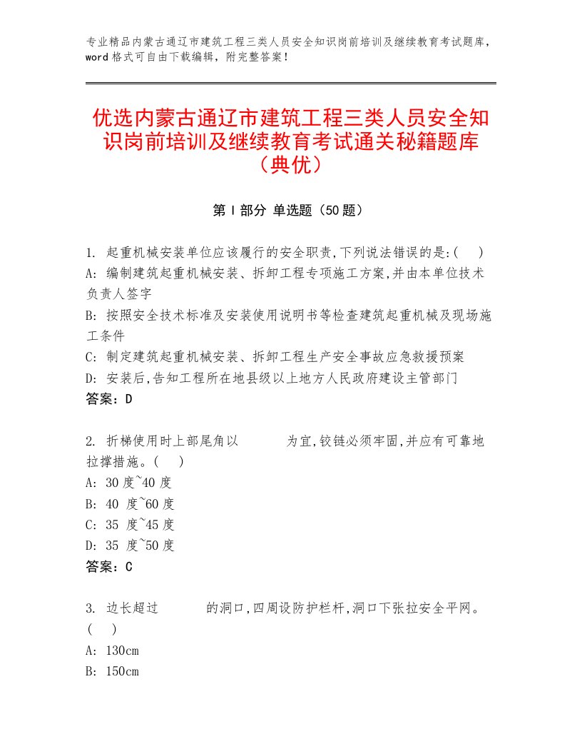 优选内蒙古通辽市建筑工程三类人员安全知识岗前培训及继续教育考试通关秘籍题库（典优）