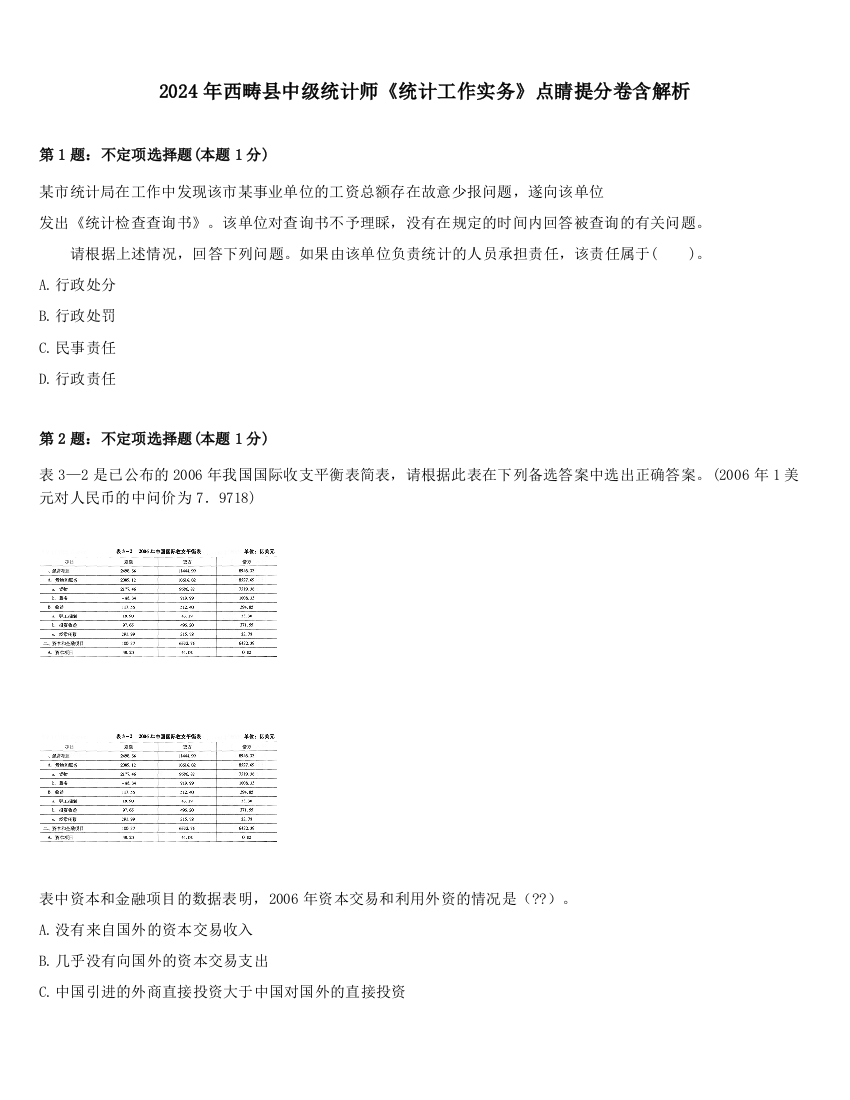 2024年西畴县中级统计师《统计工作实务》点睛提分卷含解析