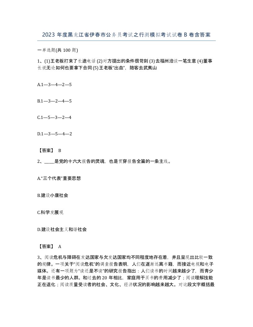 2023年度黑龙江省伊春市公务员考试之行测模拟考试试卷B卷含答案