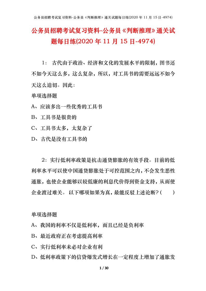 公务员招聘考试复习资料-公务员判断推理通关试题每日练2020年11月15日-4974