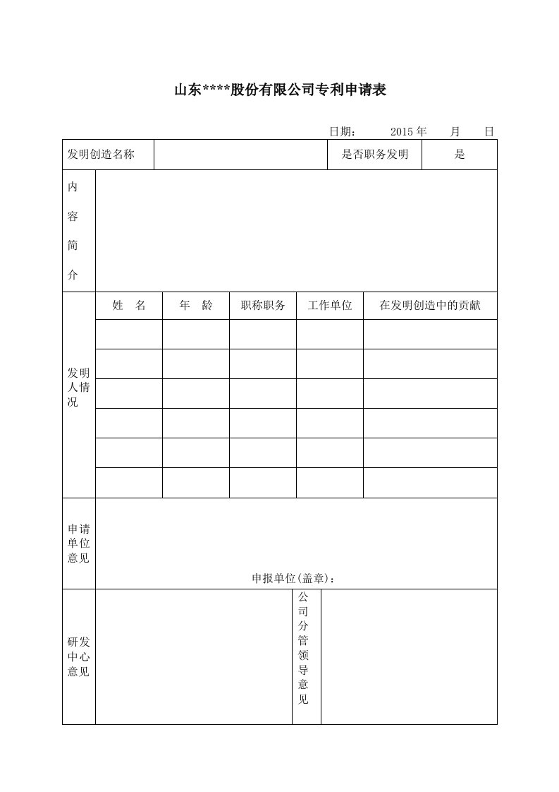 公司内部专利申请表