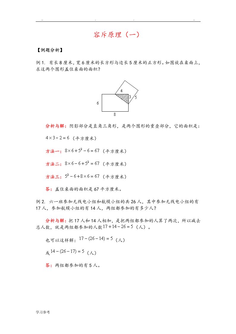 小学奥数之容斥原理