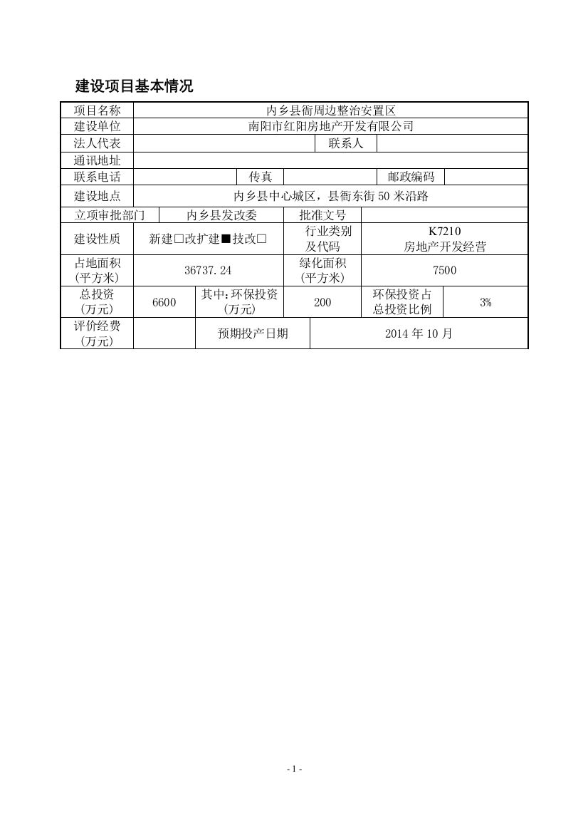 县衙周边整治安置区改造建设项目二期工程环评报告表