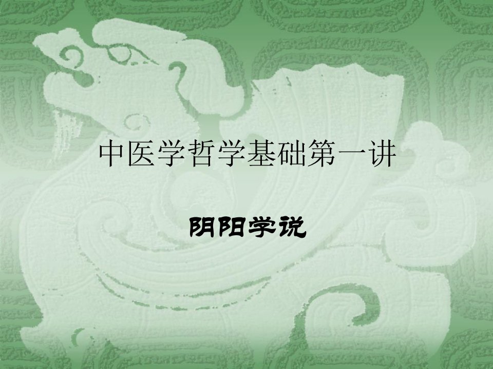 中医学(阴阳学说)课件