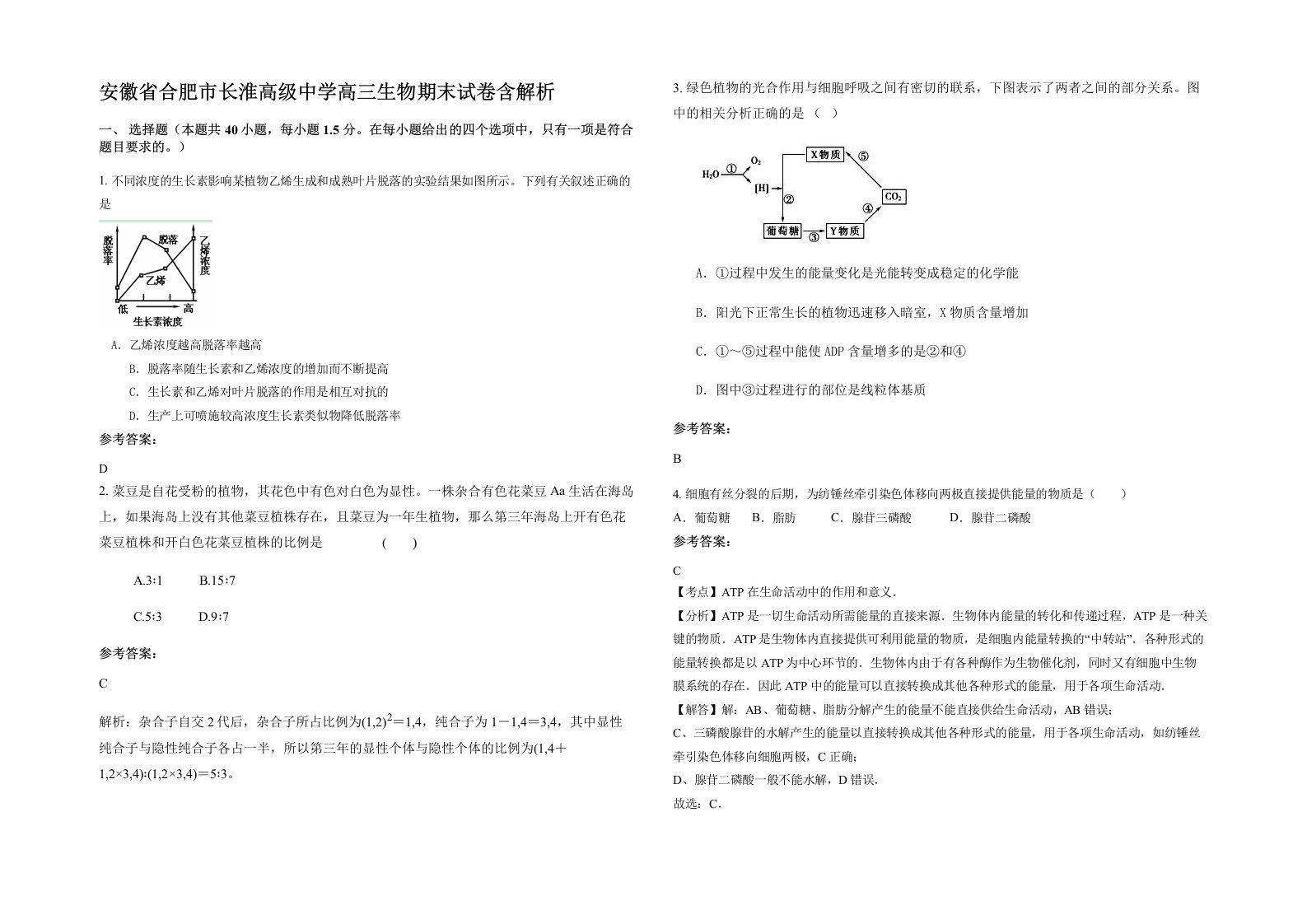 安徽省合肥市长淮高级中学高三生物期末试卷含解析