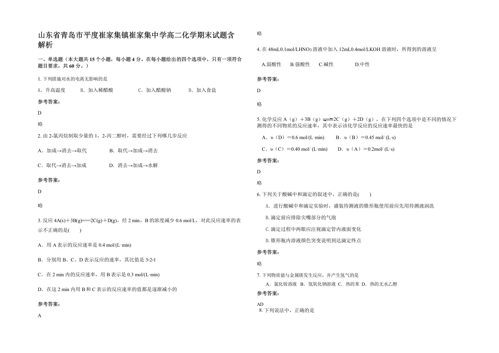 山东省青岛市平度崔家集镇崔家集中学高二化学期末试题含解析