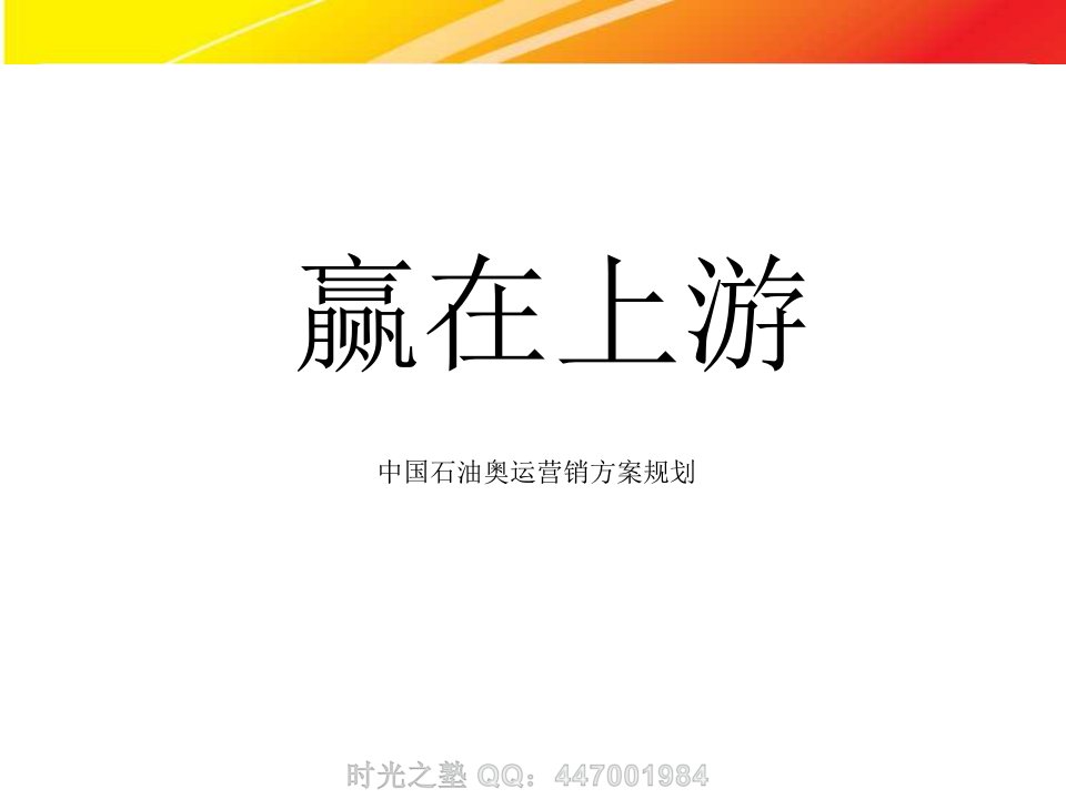 [精选]中国石油奥运营销策划方案