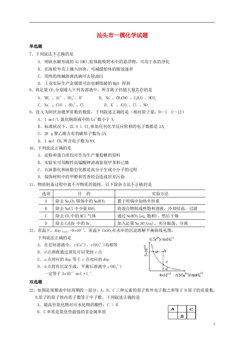 广东省汕头市高考化学模拟试题（汕头一模）新人教版