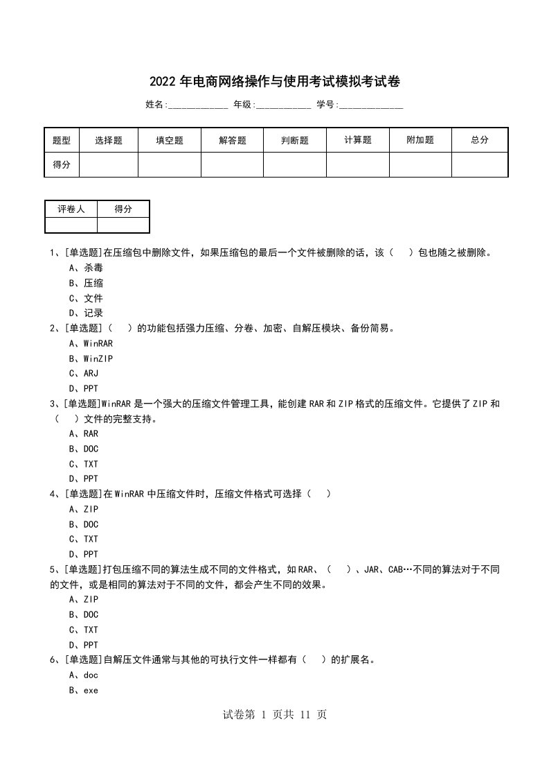 2022年电商网络操作与使用考试模拟考试卷