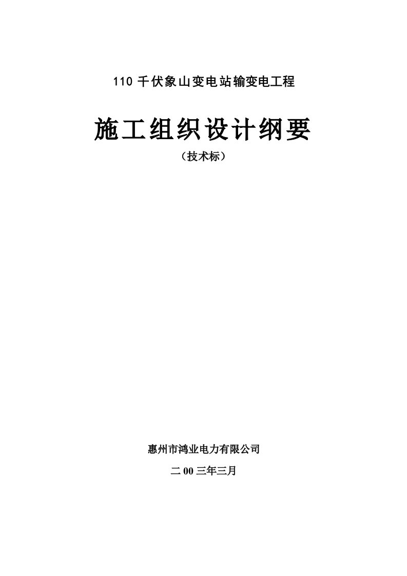 110千伏象山变电站输变电工程施工组织设计(象山)