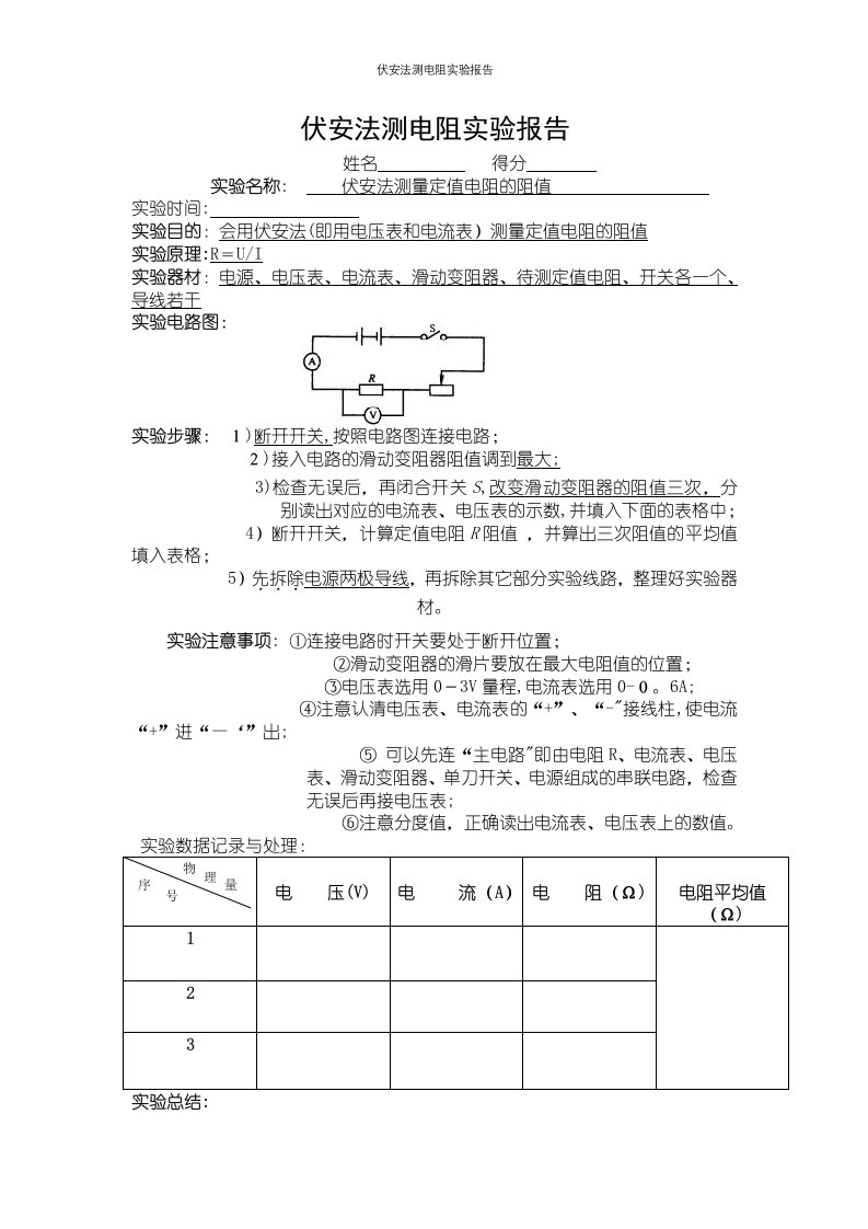 伏安法测电阻实验报告