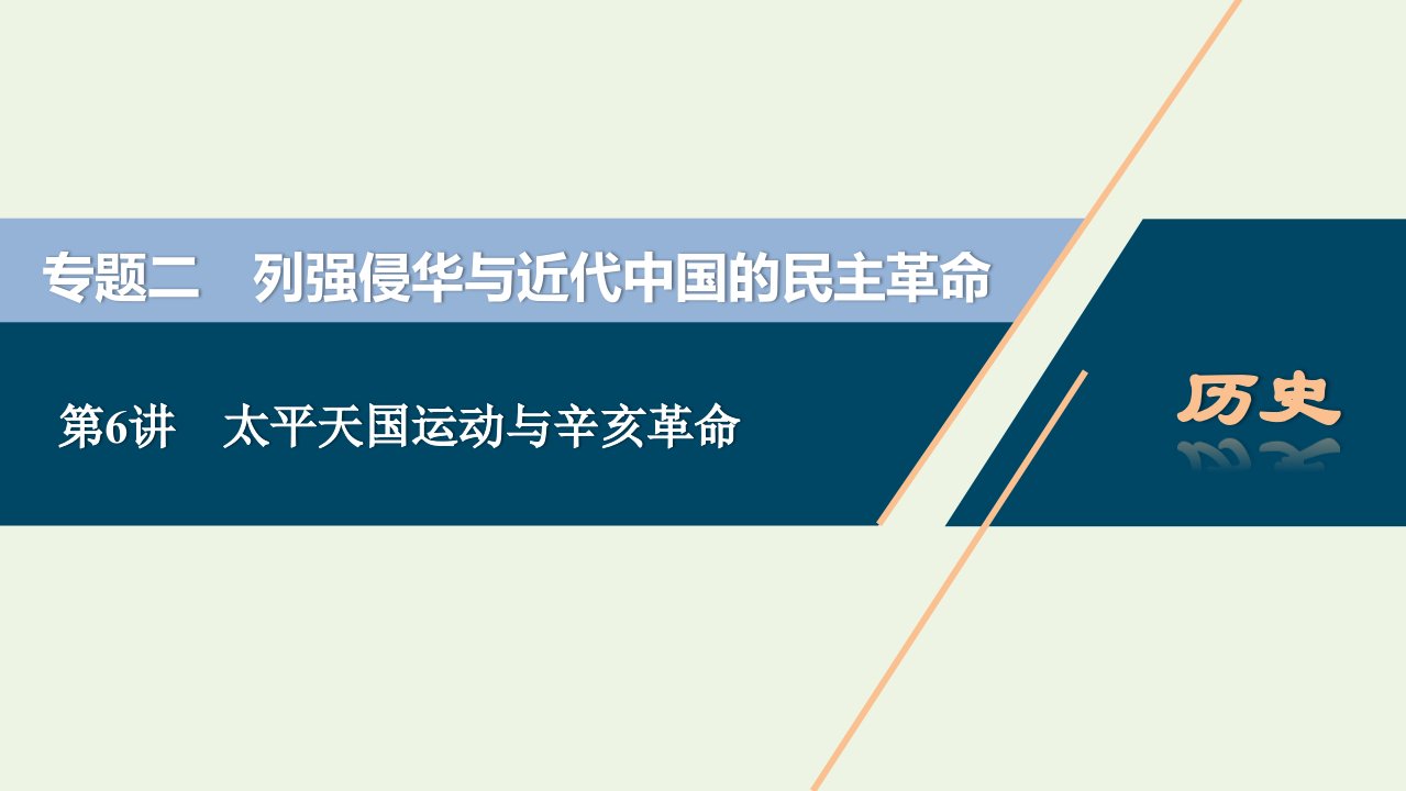 2022高考历史一轮复习专题二列强侵华与近代中国的民主革命第6讲太平天国运动与辛亥革命课件新人教版