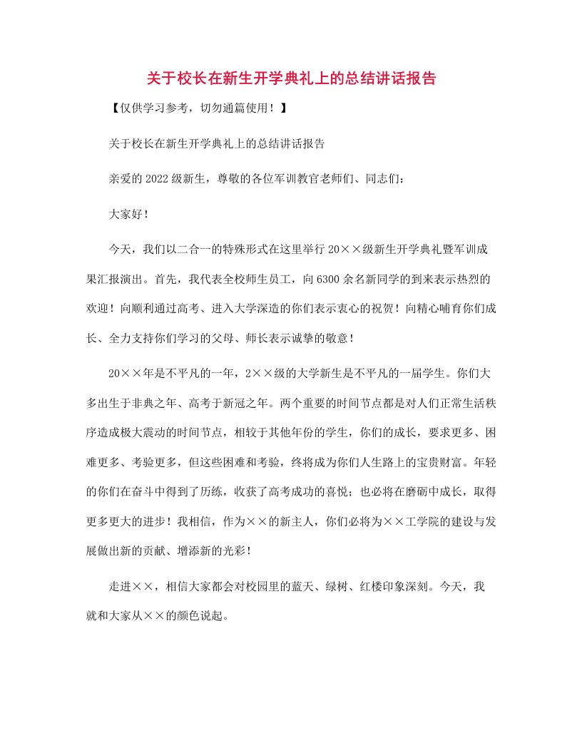 关于校长在新生开学典礼上的总结讲话报告