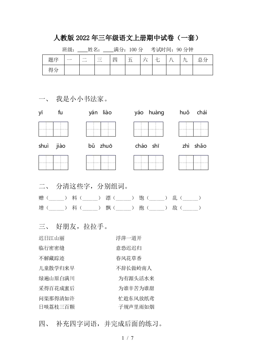 人教版2022年三年级语文上册期中试卷(一套)