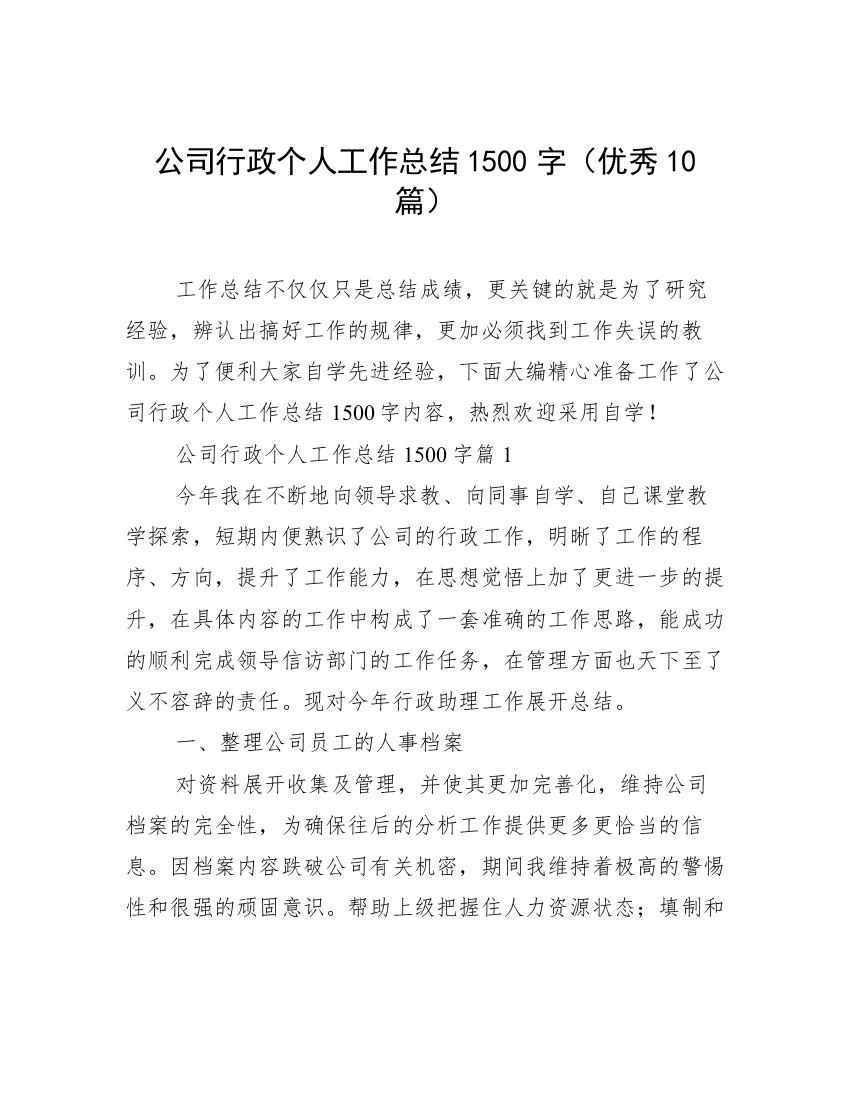 公司行政个人工作总结1500字（优秀10篇）