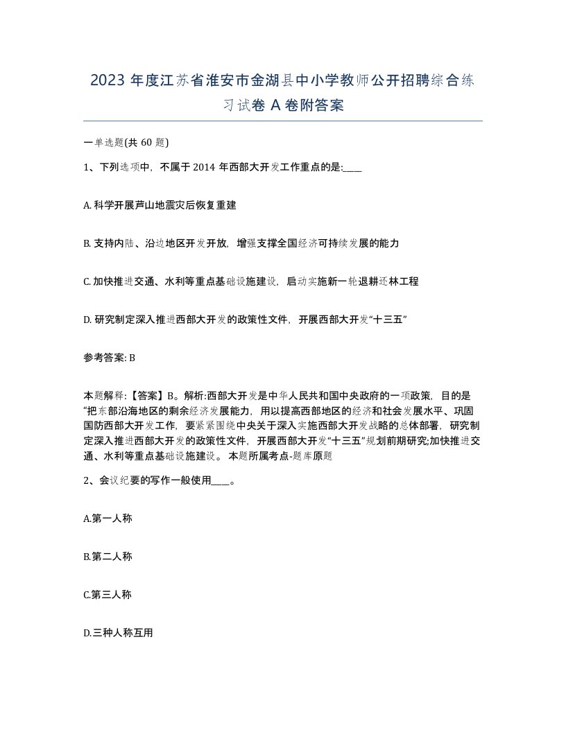 2023年度江苏省淮安市金湖县中小学教师公开招聘综合练习试卷A卷附答案