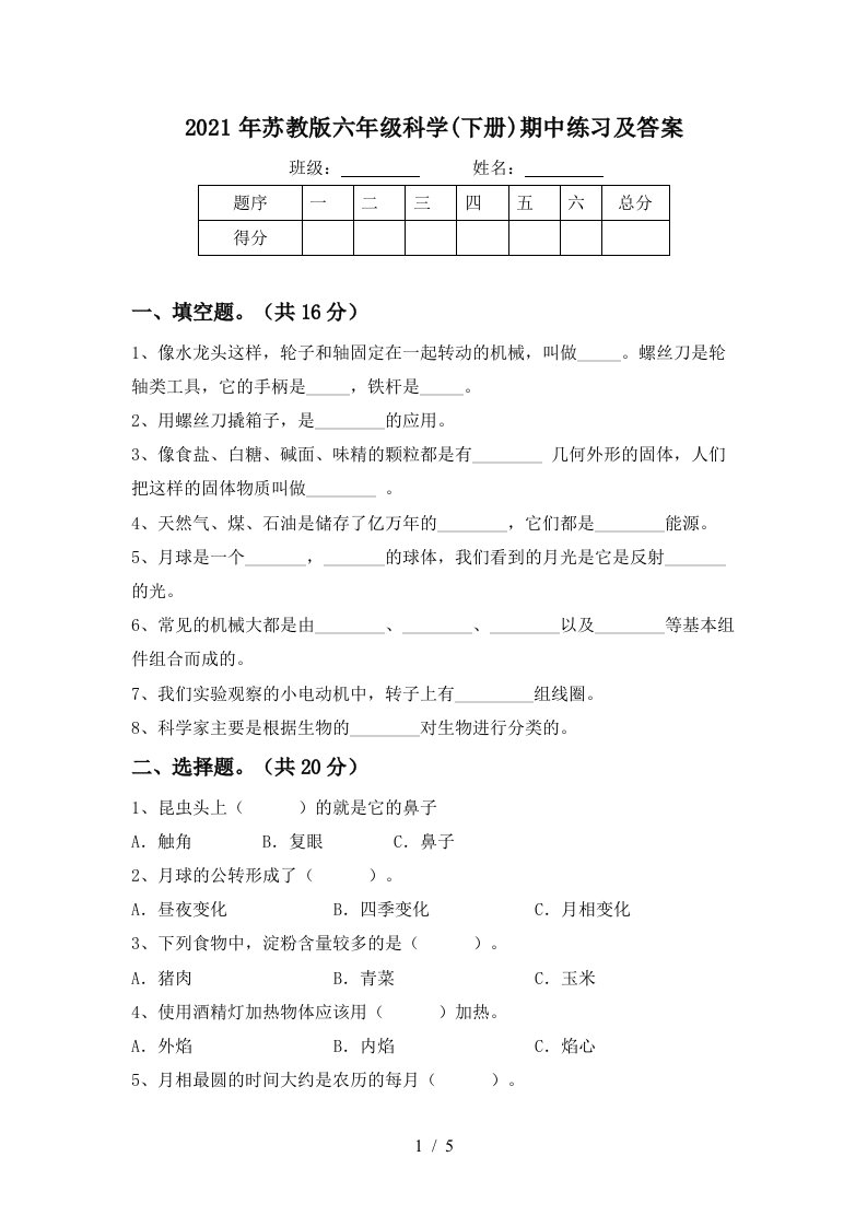 2021年苏教版六年级科学下册期中练习及答案