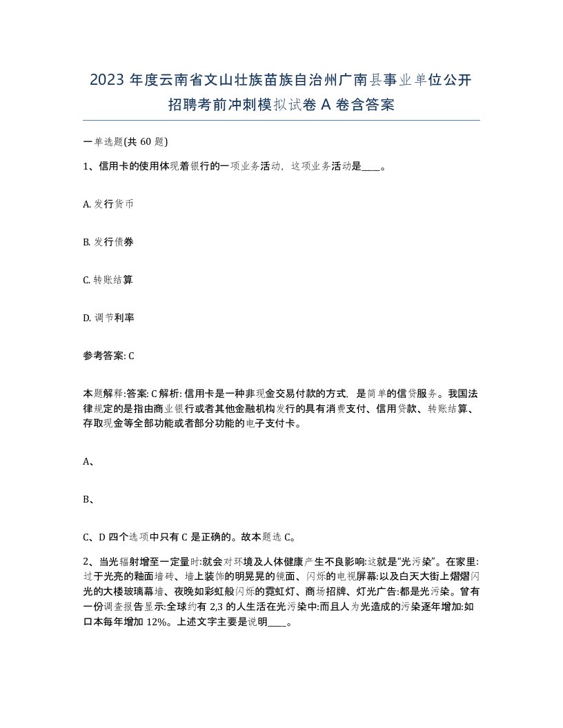 2023年度云南省文山壮族苗族自治州广南县事业单位公开招聘考前冲刺模拟试卷A卷含答案