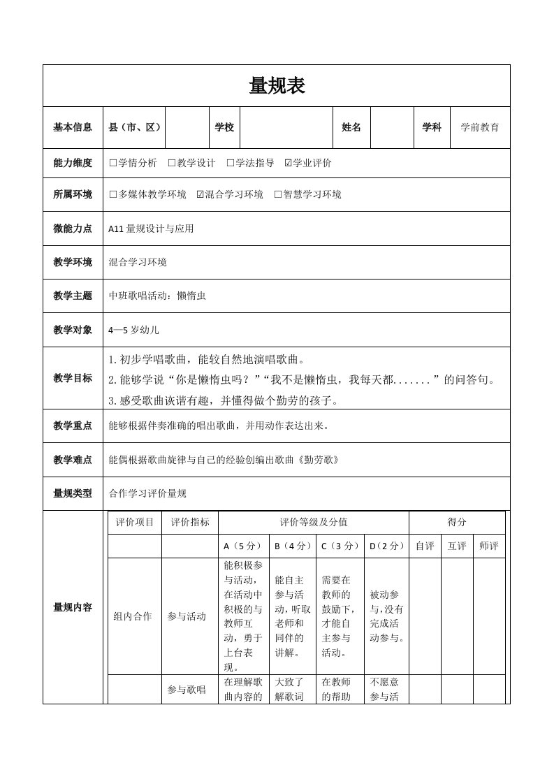 A11中班歌唱活动懒惰虫评价量规设计与应用