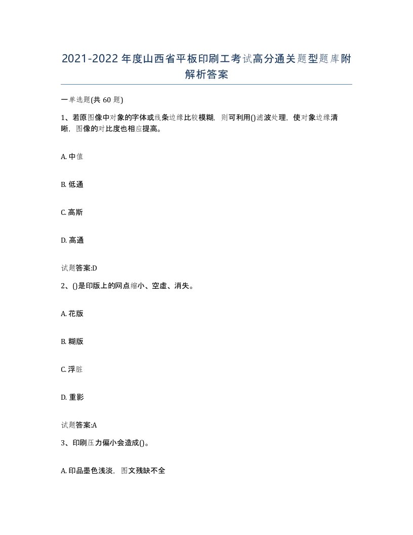 2021-2022年度山西省平板印刷工考试高分通关题型题库附解析答案