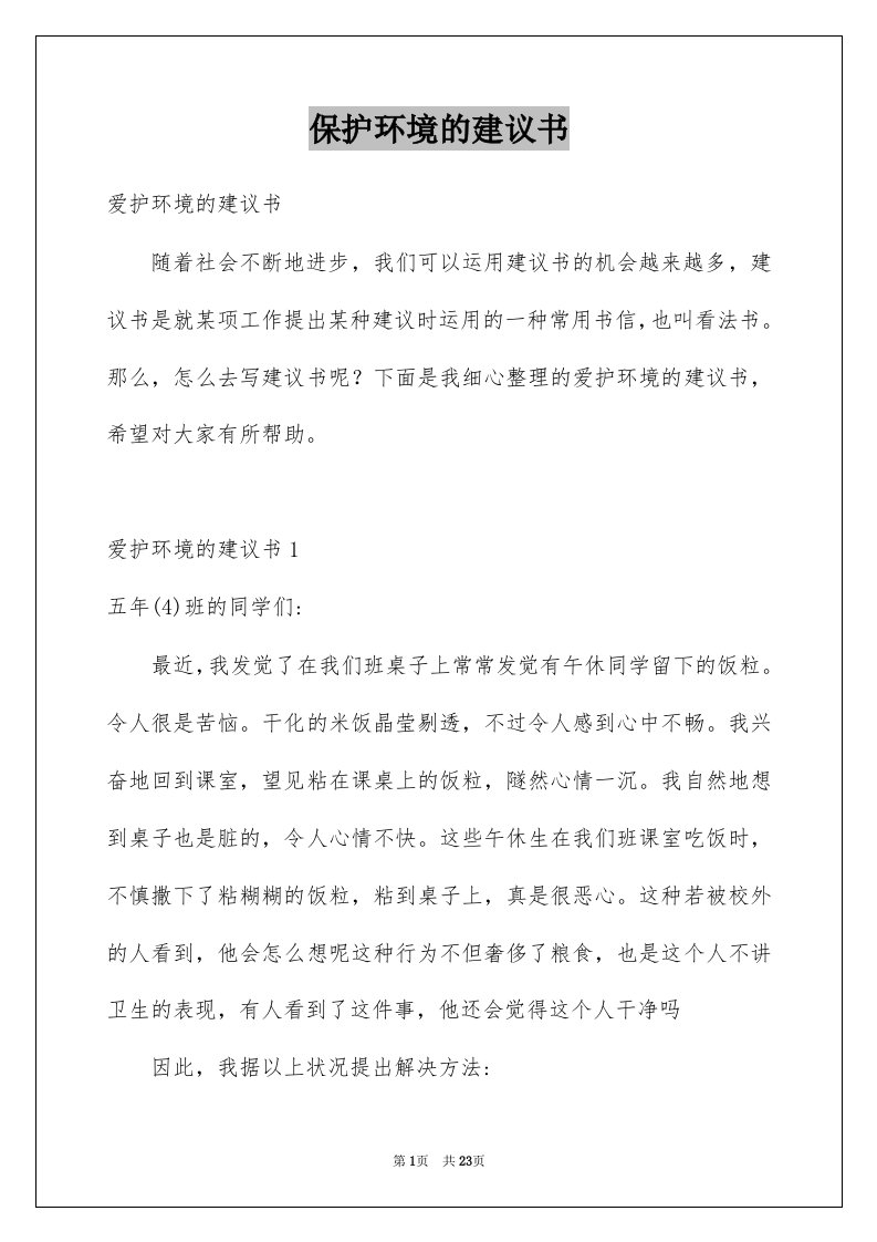 保护环境的建议书精选9