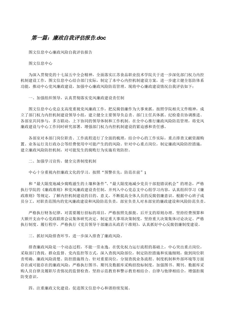 廉政自我评估报告.doc[修改版]