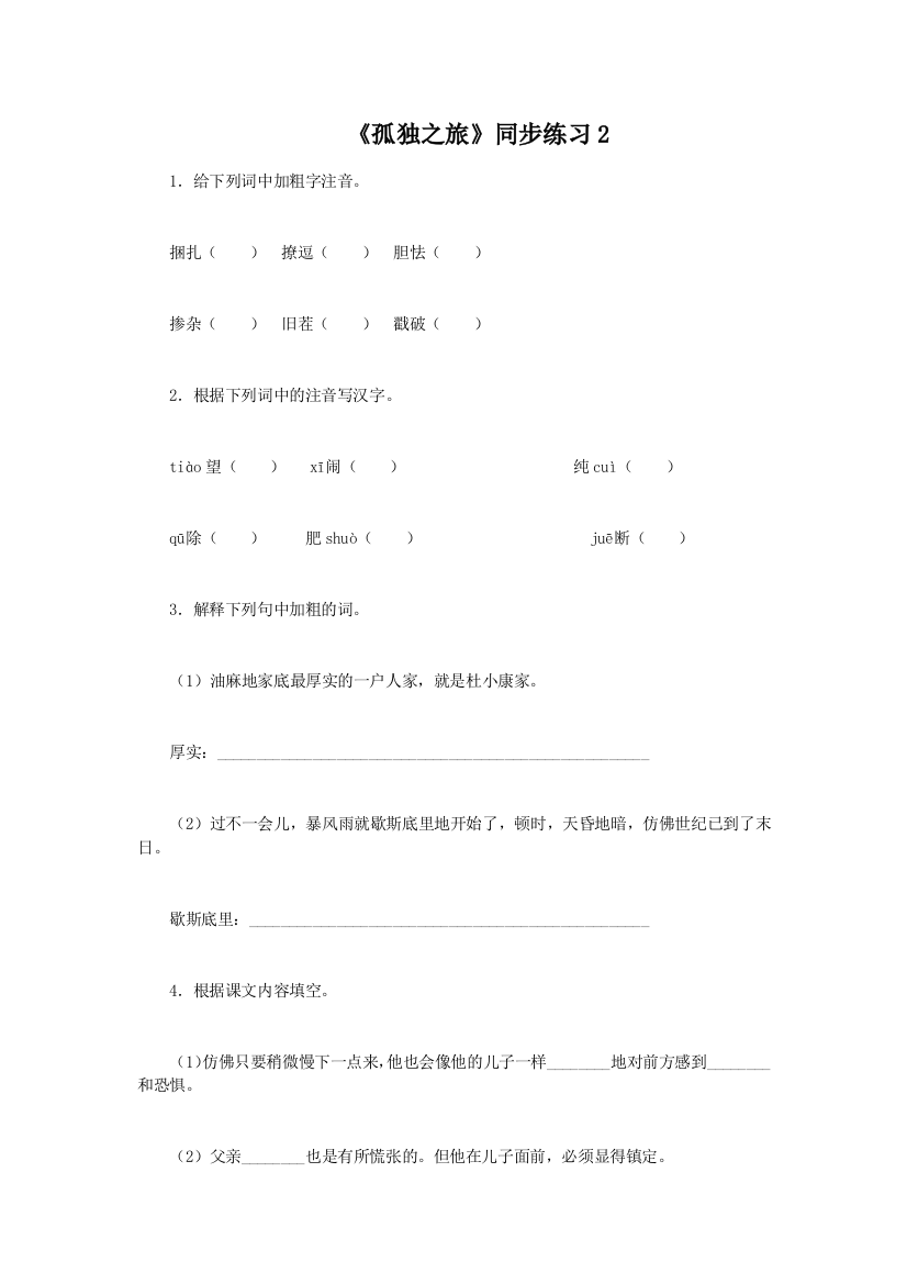 【小学中学教育精选】《孤独之旅》练习题及答案