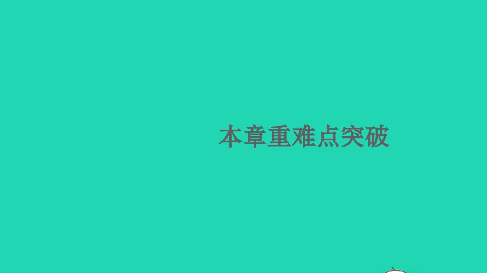 九年级物理下册第十章电磁波与信息技术本章重难点突破课件新版教科版