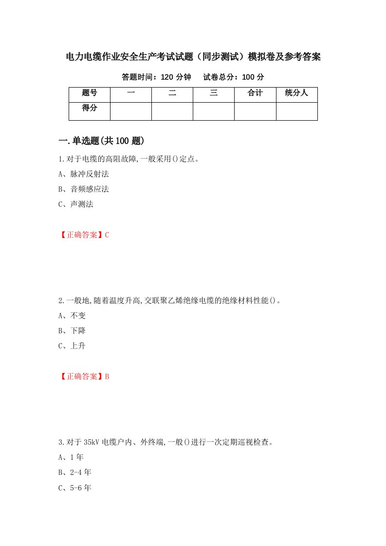 电力电缆作业安全生产考试试题同步测试模拟卷及参考答案54