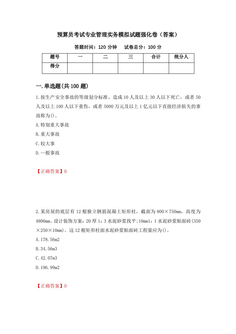 预算员考试专业管理实务模拟试题强化卷答案第43次