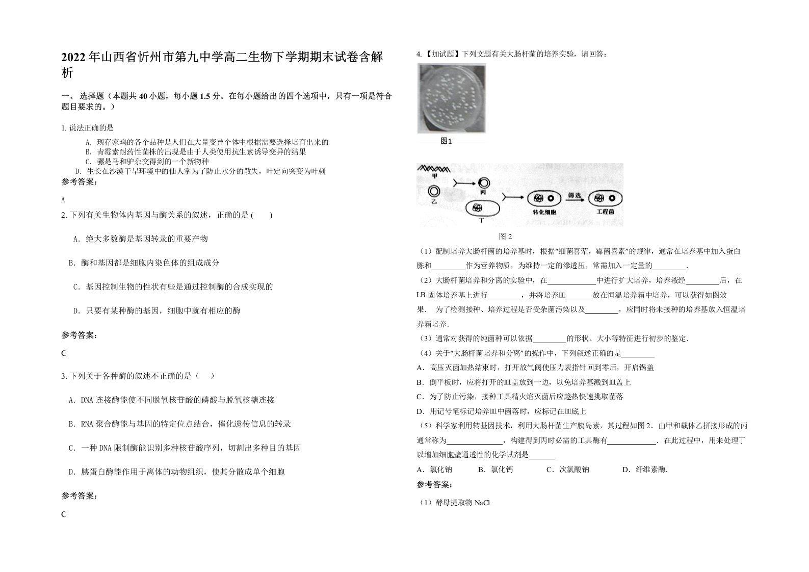 2022年山西省忻州市第九中学高二生物下学期期末试卷含解析