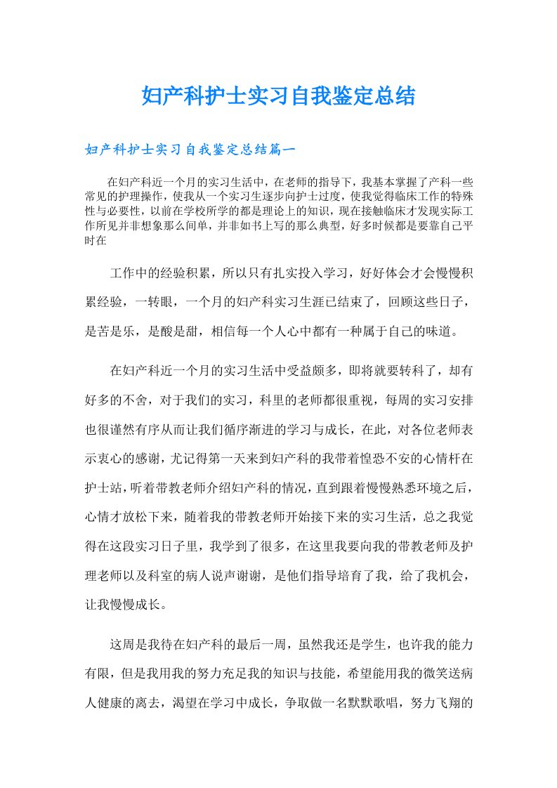 妇产科护士实习自我鉴定总结