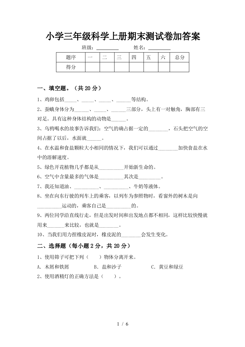 小学三年级科学上册期末测试卷加答案